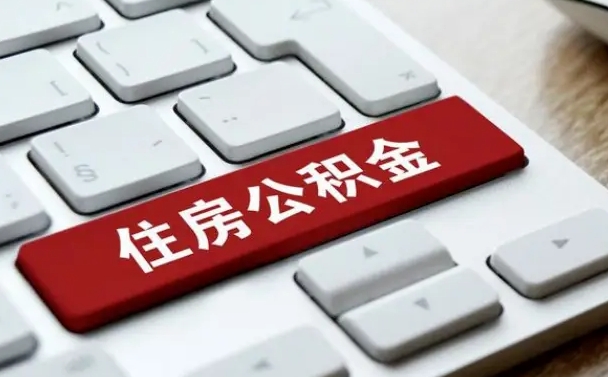 文山住房公积金提取需要什么条件（文山住房公积金领取需要什么资料）